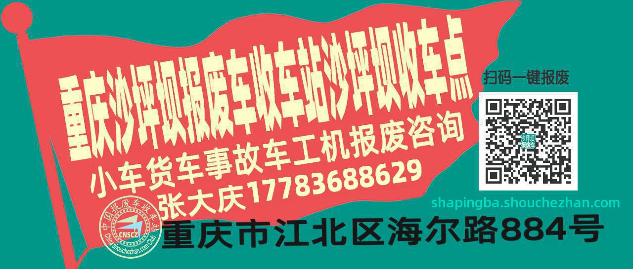 重庆沙坪坝报废车收车站沙坪坝收车点